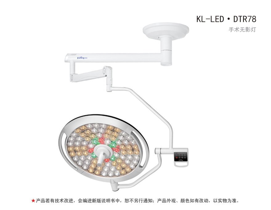科凌KeLing LED手术无影灯 KL-LED·DTR78