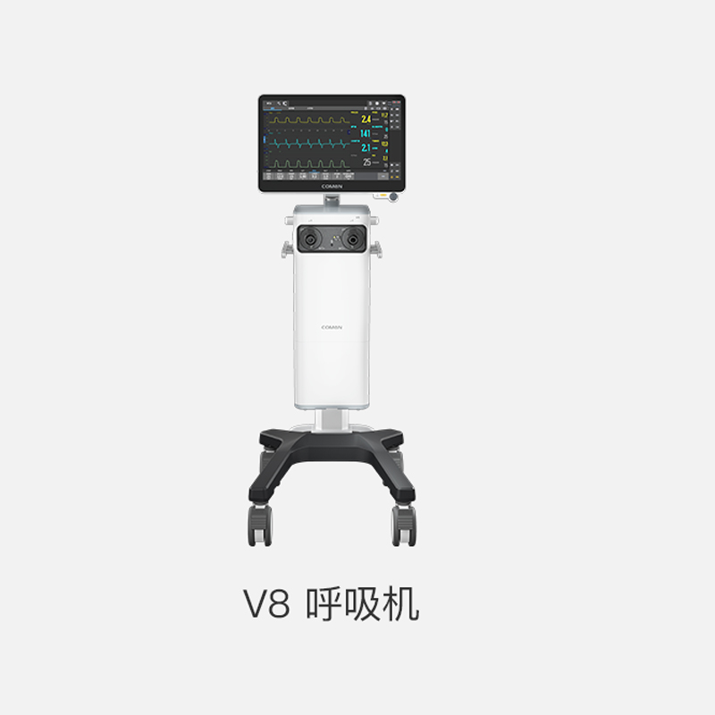 科曼 医用呼吸机 V8 呼吸机